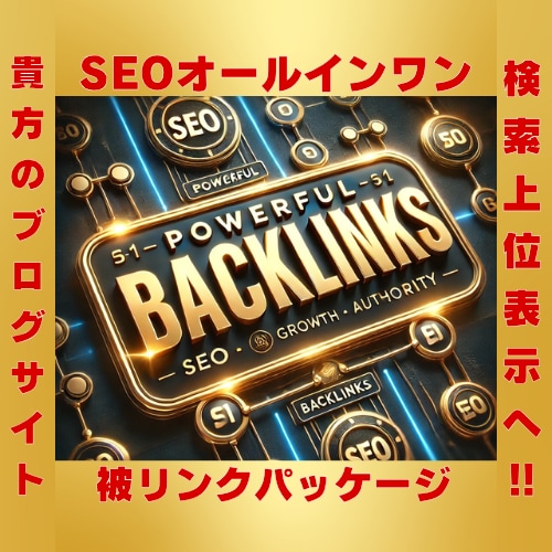 オールインワン被リンクSEOパッケージを提供します 「高品質なバックリンクで、効果的にドメイン力を強化します」 イメージ1