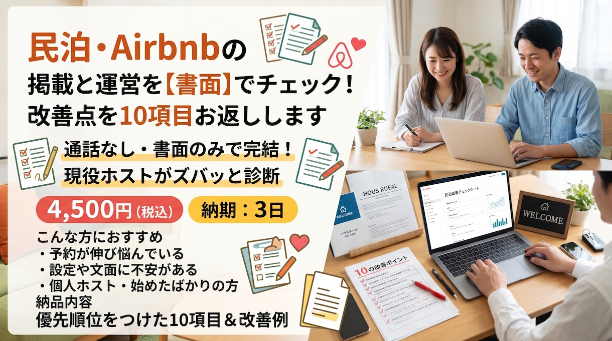 民泊の掲載文と設定を書面でチェックします 予約が伸びない理由を優先順位つき10項目で整理 イメージ1