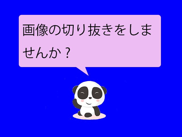 画像の切り抜きします ECサイトへの出品に利用する商品画像の切り抜きを行います イメージ1