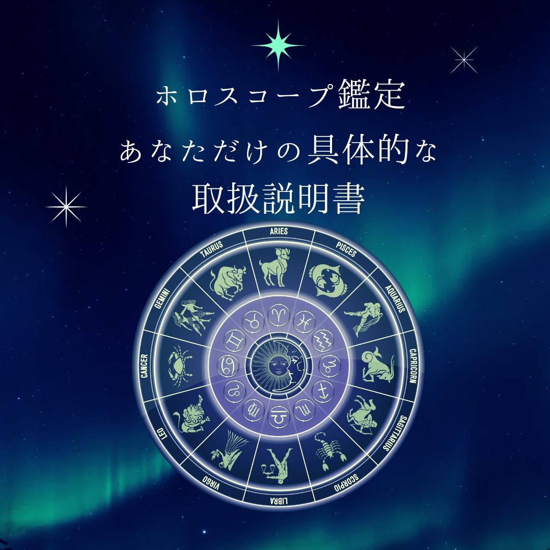 西洋占星術であなたの取扱説明書をお作りします あなたの「本当の自分」を知るためのホロスコープ鑑定 イメージ1