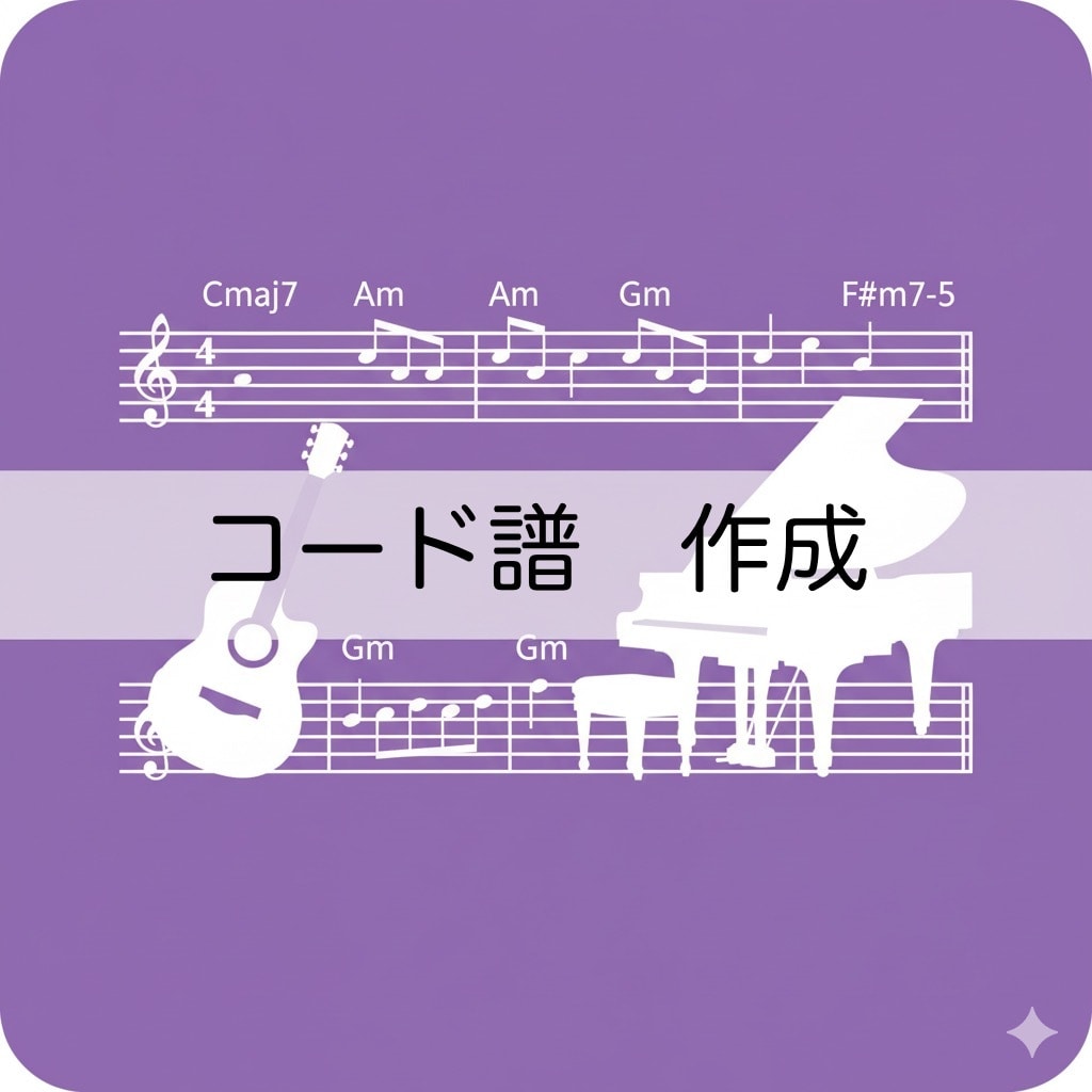 ご希望のコード譜を作成いたします 現役ピアノ講師が絶対音感を活かしてコードを採譜します。 イメージ1