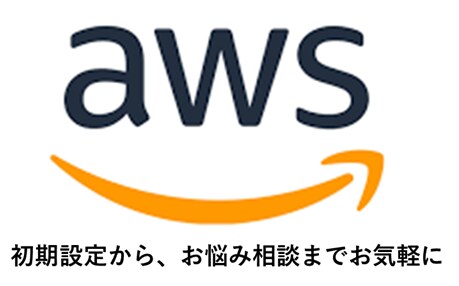 初心者向け！AWS設定から基本構築を代行します AWS設計や構築などをAWSエンジニアに気軽にご相談下さい イメージ1