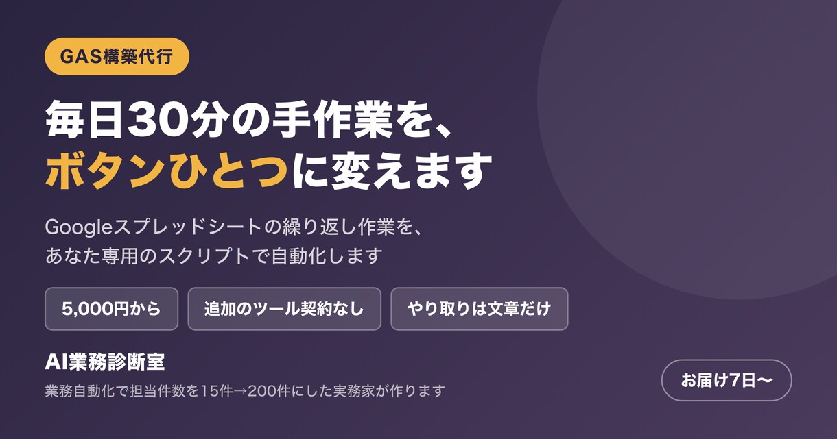 GASでスプレッドシートの作業を自動化します 毎日30分の手作業を、ボタンひとつに変えます イメージ1