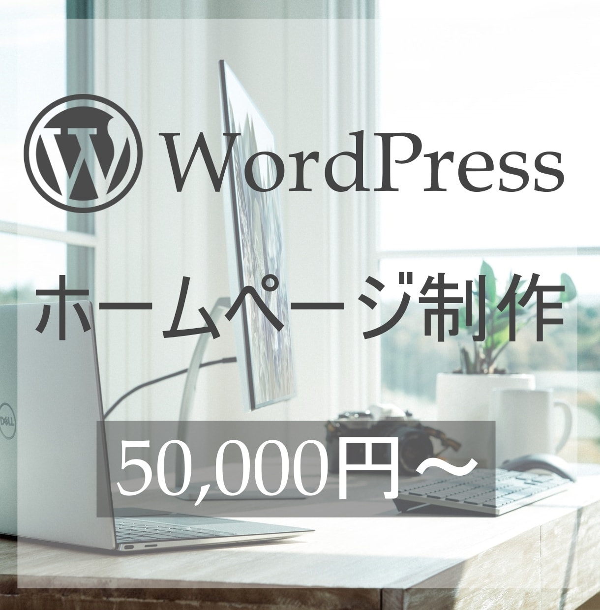 WordPressでホームページ制作いたします 限定の思いやり価格にて対応致します イメージ1