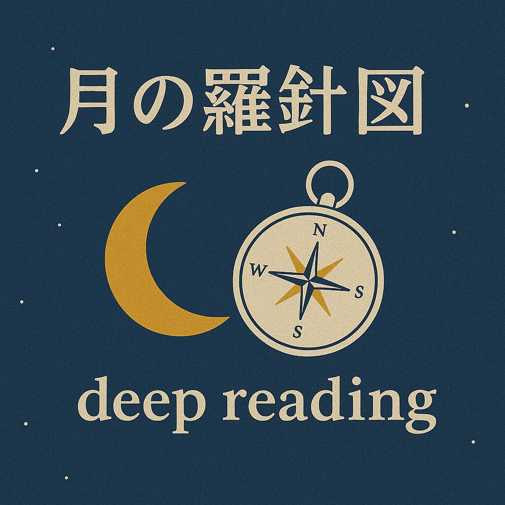 あなたの今と未来をカードで紐解きます 月の羅針図 -deep reading- イメージ1