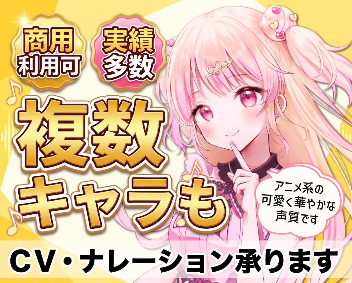 即納相談可☆中音～高音の可愛く元気な声を提供します 元気/優しい/可愛い声をお求めの方！アニメ系ボイスの声優です イメージ1