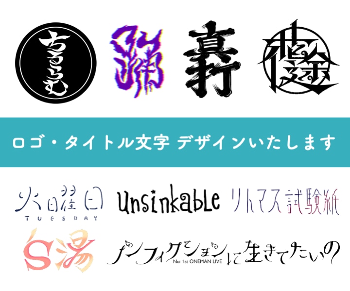ロゴ・タイトル文字デザインします 幅広いデザインと印刷物作成経験が強みです【スピード対応】 イメージ1