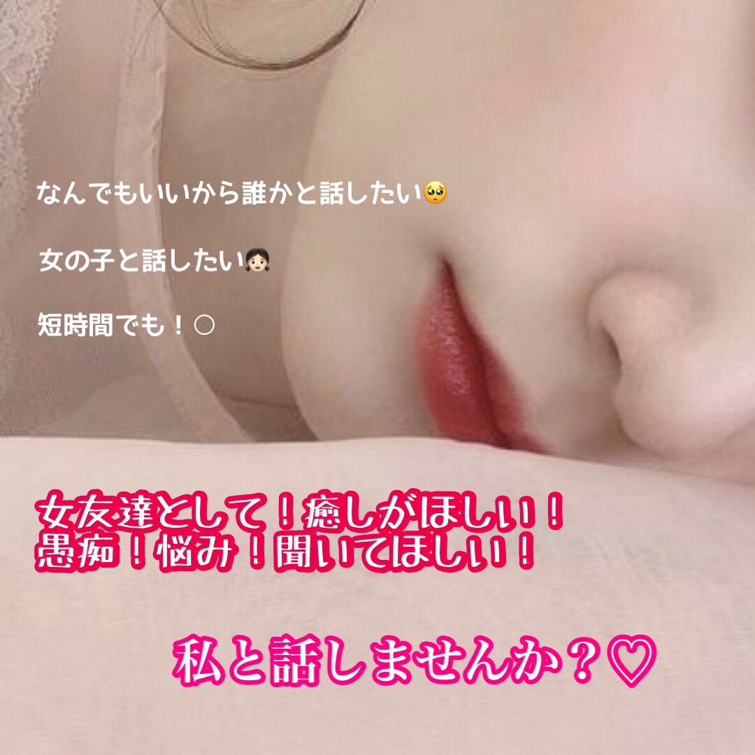 友達♡相談相手♡彼女感♡話相手になります 愚痴、悩み、世間話、恋話なんでも話しましょう♪ イメージ1