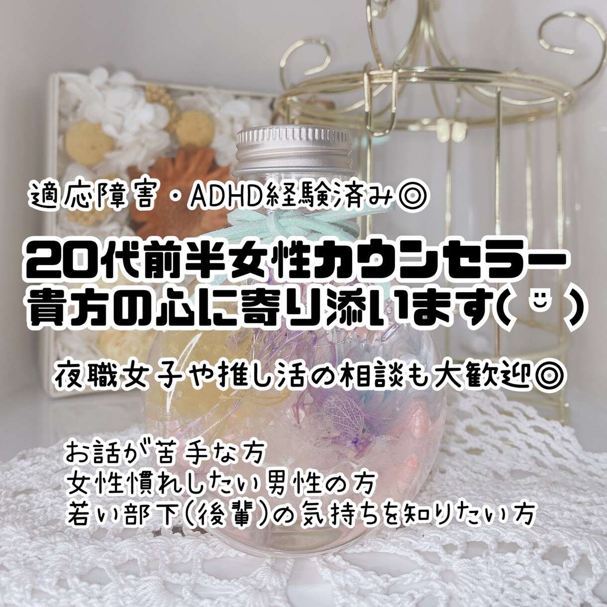 国家資格所持！20代女性相談員がお話伺います 絶対否定しません！安心安全の中で、心のリフレッシュを*。 イメージ1