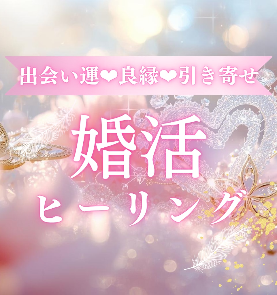 婚活♡出会い・ご縁・良縁を繋ぐヒーリングを行います 婚活中の迷いや不安をやわらげ、理想のご縁を引き寄せる✨ イメージ1