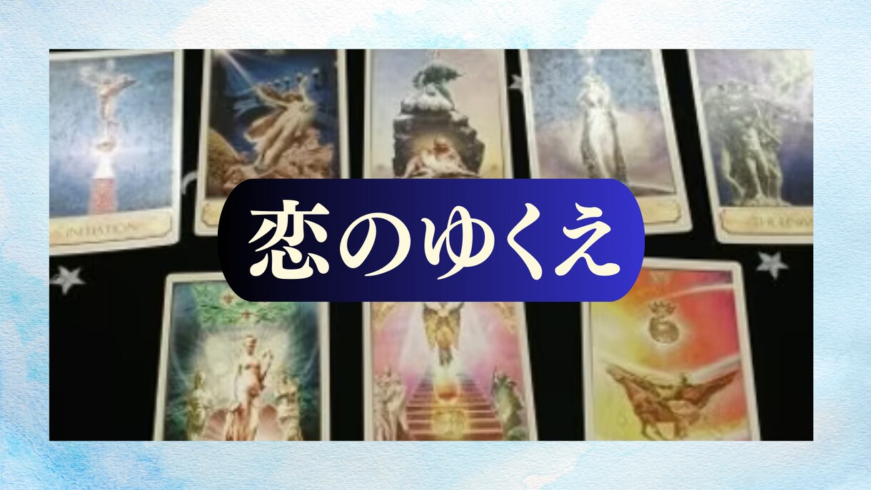 気になるあの人との恋のゆくえを占います 二人の未来とご縁をやさしく導きます イメージ1