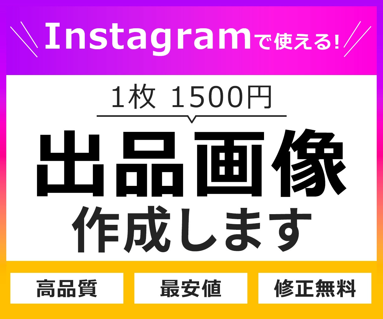 Instagramで使える画像作成いたます 修正無制限でインスタグラムのサムネイルをデザインいたします！ イメージ1