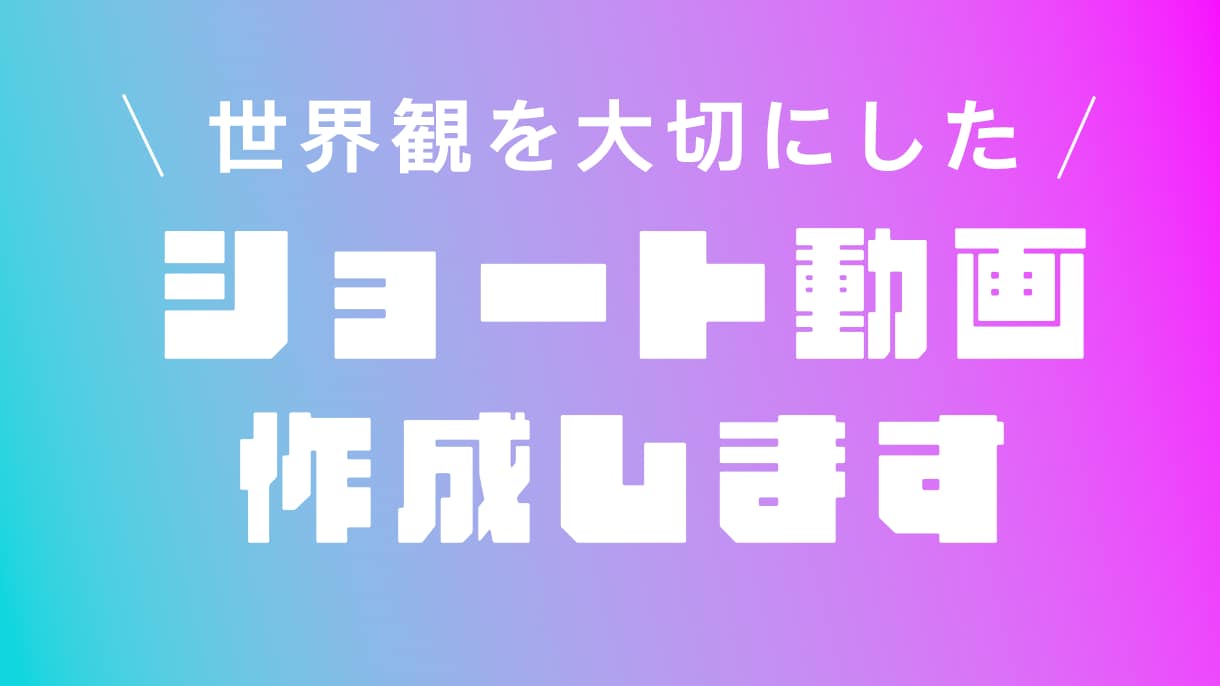 世界観が伝わるショート動画を制作します SNS・広告に使える印象的な動画を制作 イメージ1