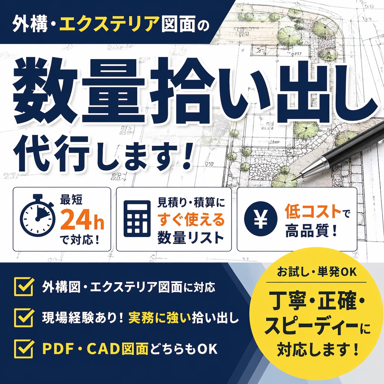 小規模外構専門｜最短1日で数量拾い出し代行します 外構図面から正確に数量算出します。 イメージ1