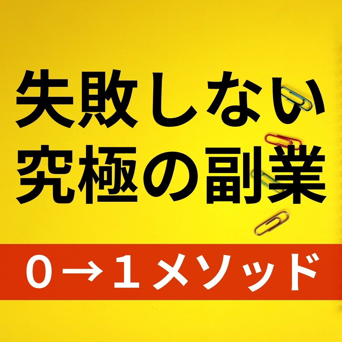 副業初心者でも失敗せず0→1達成ノウハウ伝授します 【2020年最新版】資金0でも成果を出せる究極の方法 イメージ1