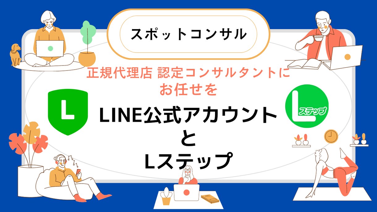Lステップ正規代理店がスポットコンサルします LINE/Lステップの運用に困っている方のためのサービスです イメージ1