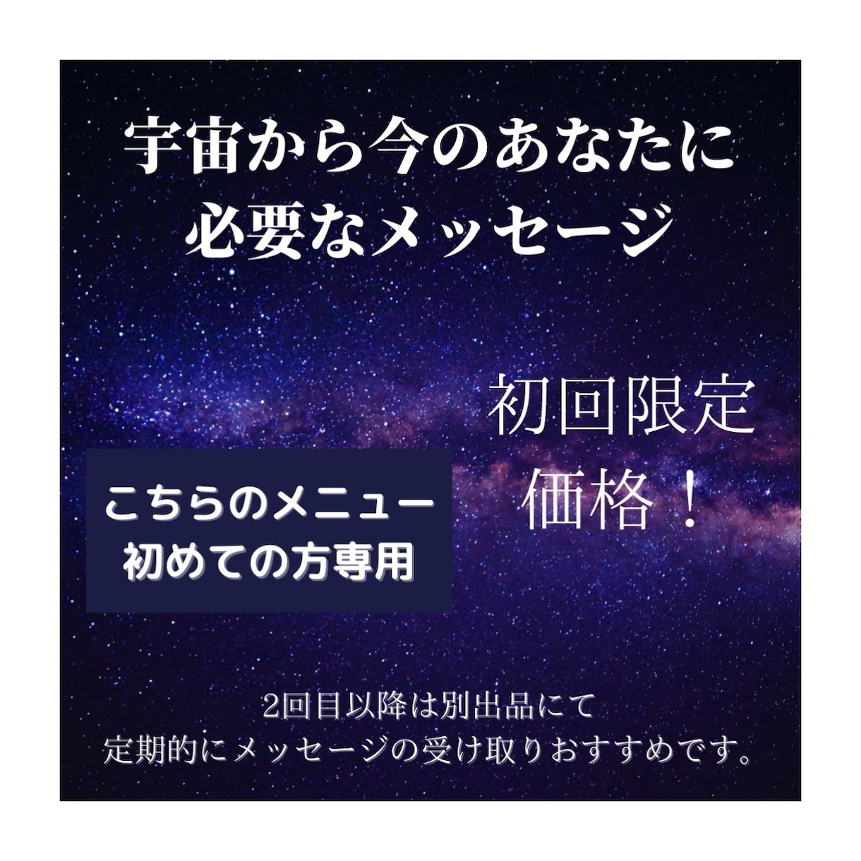 宇宙から⭐️今あなたに必要なメッセージを届けます 情報不要