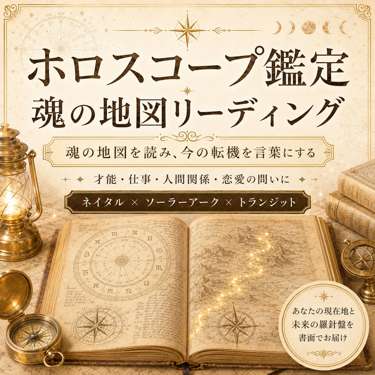 ホロスコープで占います 才能・仕事・人間関係の問いに、魂の地図から答えます イメージ1