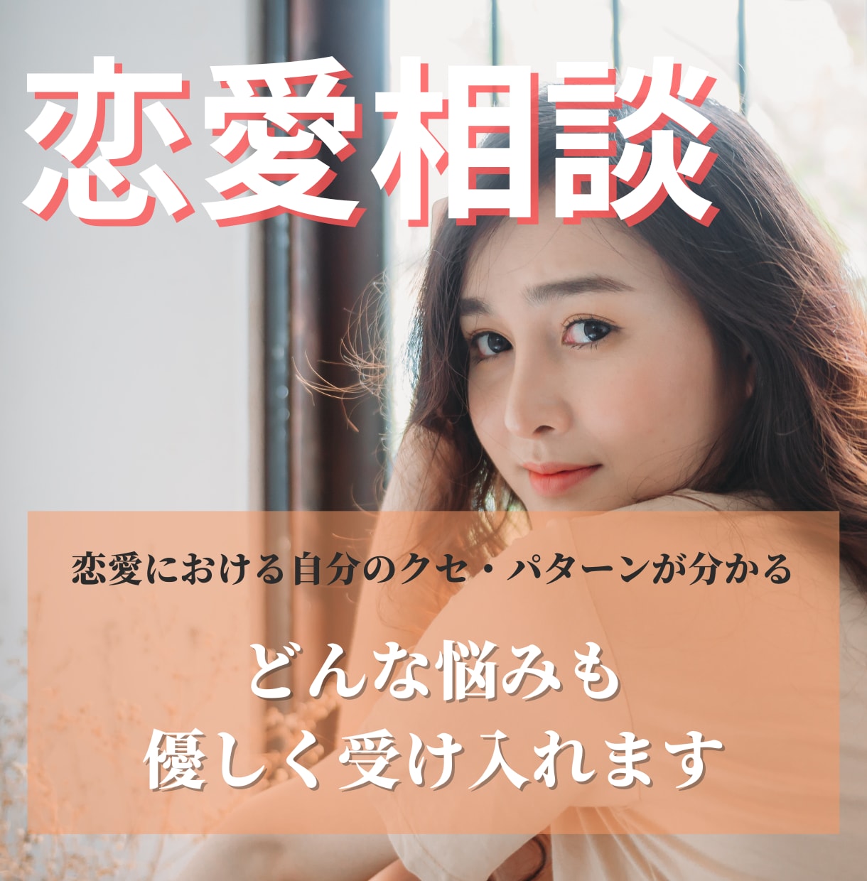 都合のいい女を卒業させます これ以上恋愛で振り回されない女性へ！覚醒の一言を届けます。 イメージ1