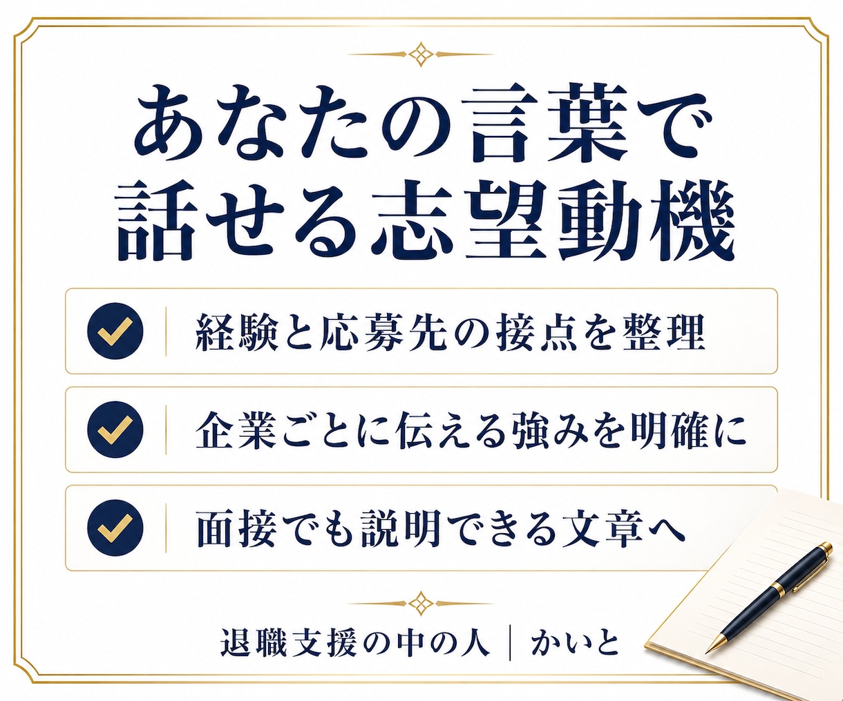 応募先に合わせた志望動機を作成します 求人票と経歴を結び、本人の言葉で仕上げます イメージ2