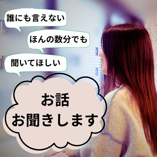 お話お聞きします 周りの人には言えないけど誰かに聞いてほしいお話ありませんか？ イメージ1