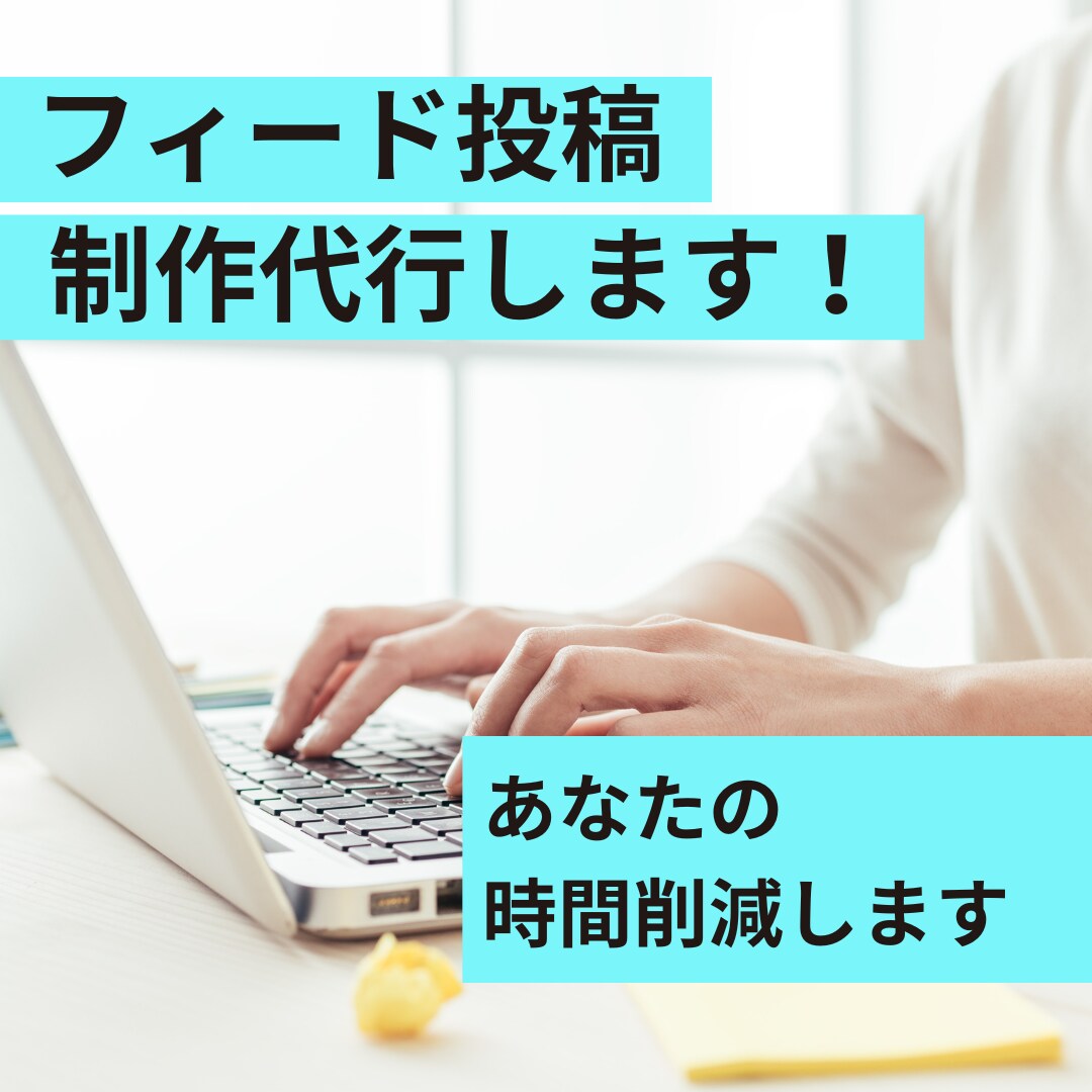 1投稿からOK、フィード投稿代行します フィード投稿作成お任せください イメージ1