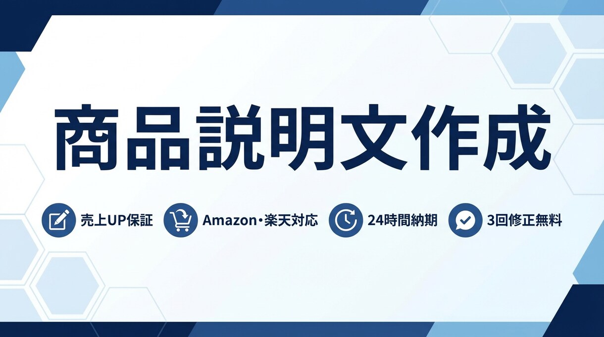 売上UP保証、魅力的な商品説明文を作成します Amazon・楽天・ECサイト対応｜購入率向上のライティング イメージ1
