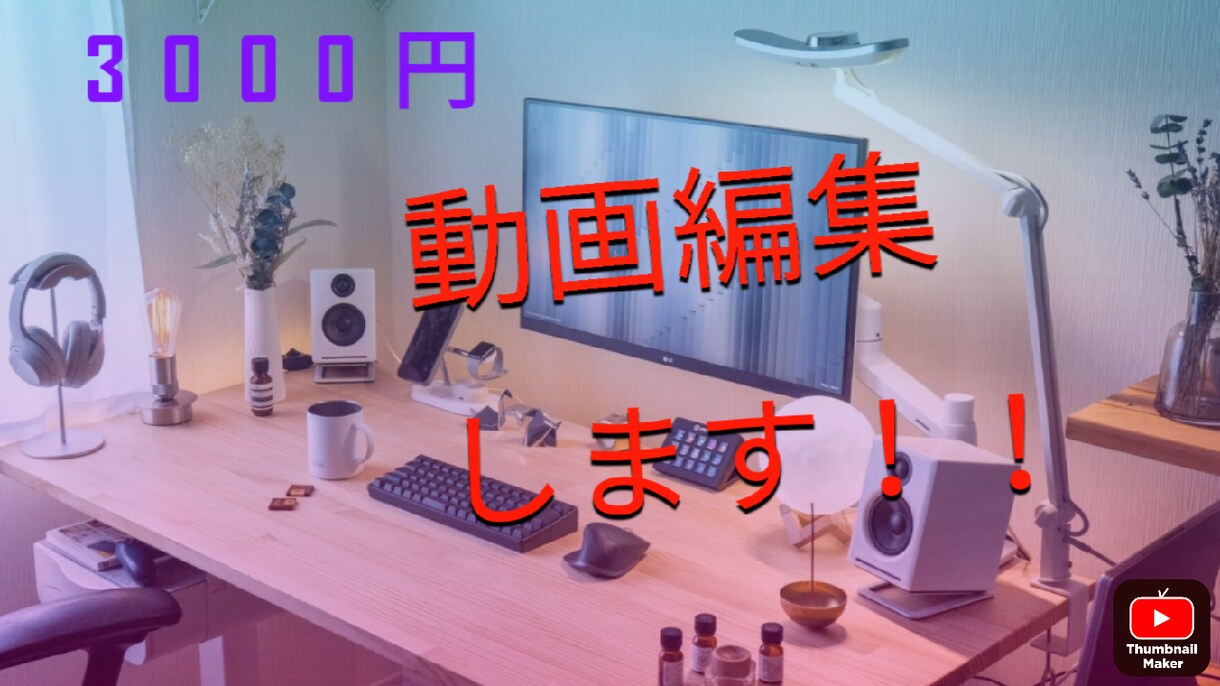 質の良いyoutubeの動画作ります 興味を引き寄せるような動画を作ります。 イメージ1