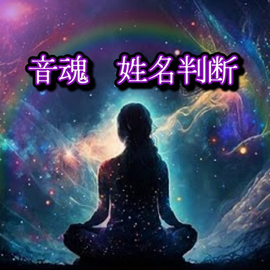 あなたの今世の使命、性質等を心を込め丁寧に占います ☆一生、役立つ♡あなたの取説・バイブルとなる姓名判断 イメージ1