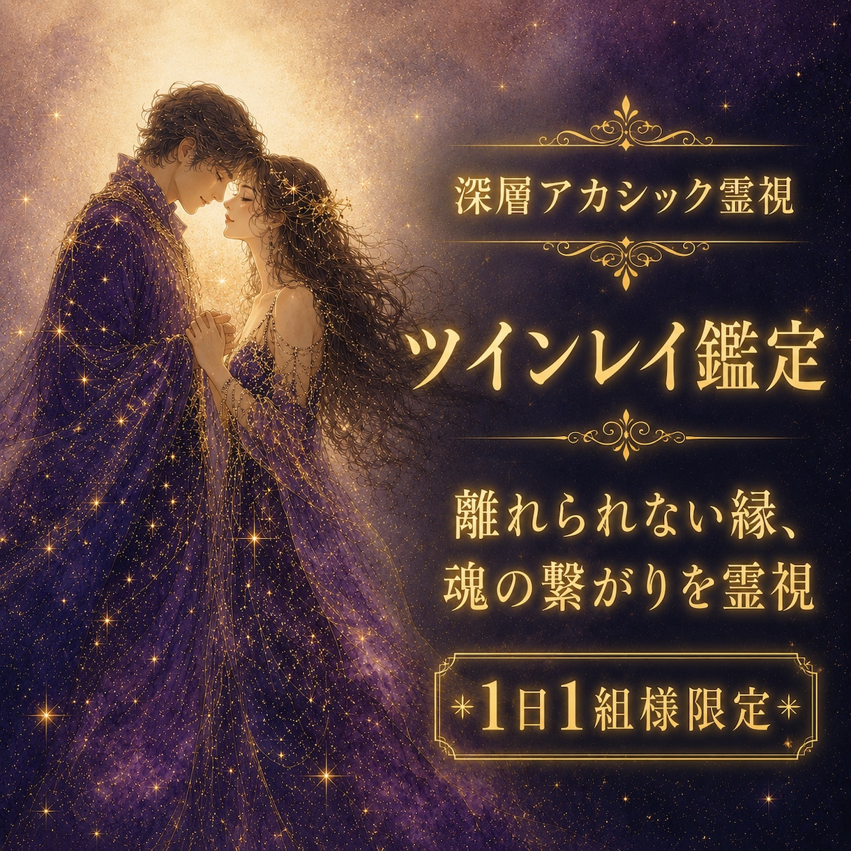 ツインレイか確かめたい彼との縁を深層霊視します サイレント期の沈黙も、統合までの流れも視えています イメージ1