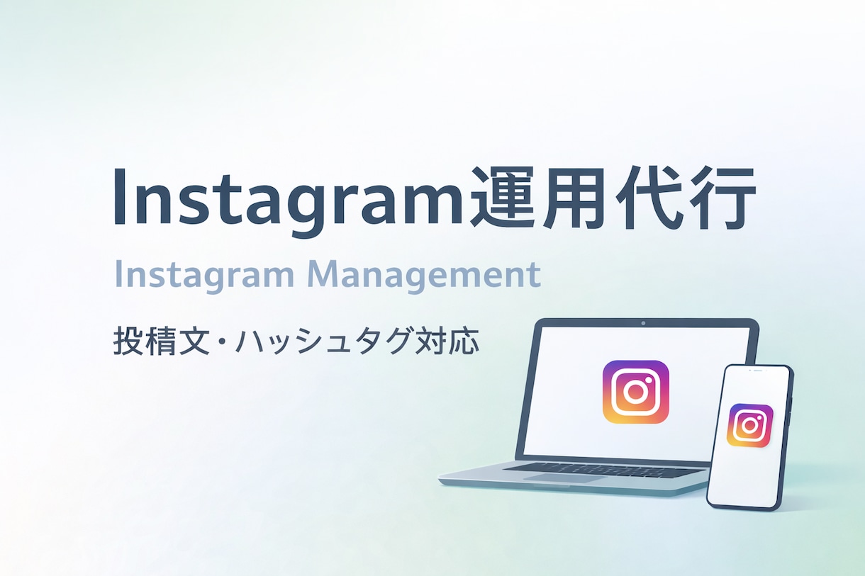 Instagram運用代行/投稿文、#対応します あなたのSNSのお手伝いをさせてください。 イメージ1