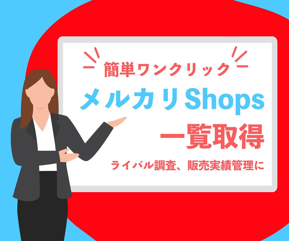 メルカリショップの商品をエクセルに一括出力します ショップの商品管理やライバル調査で活用しませんか? イメージ1