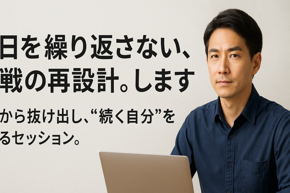 昨日を繰り返さない、挑戦の再設計。します 惰性から抜け出し、“続く自分”をつくるセッション。 イメージ1