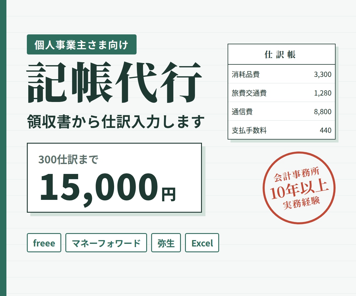 個人事業主様の記帳代行！領収書から仕訳入力します 会計事務所10年以上の実務経験｜主要会計ソフト対応 イメージ1