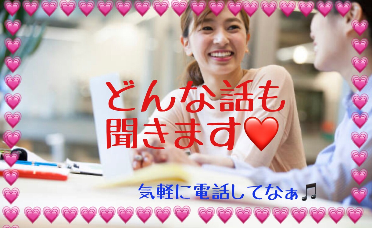 どんなことでも気軽に話して♫たくさん聞きます 癒しがほしい方必見♥♥実は新卒採用面接官経験もあり！ イメージ1