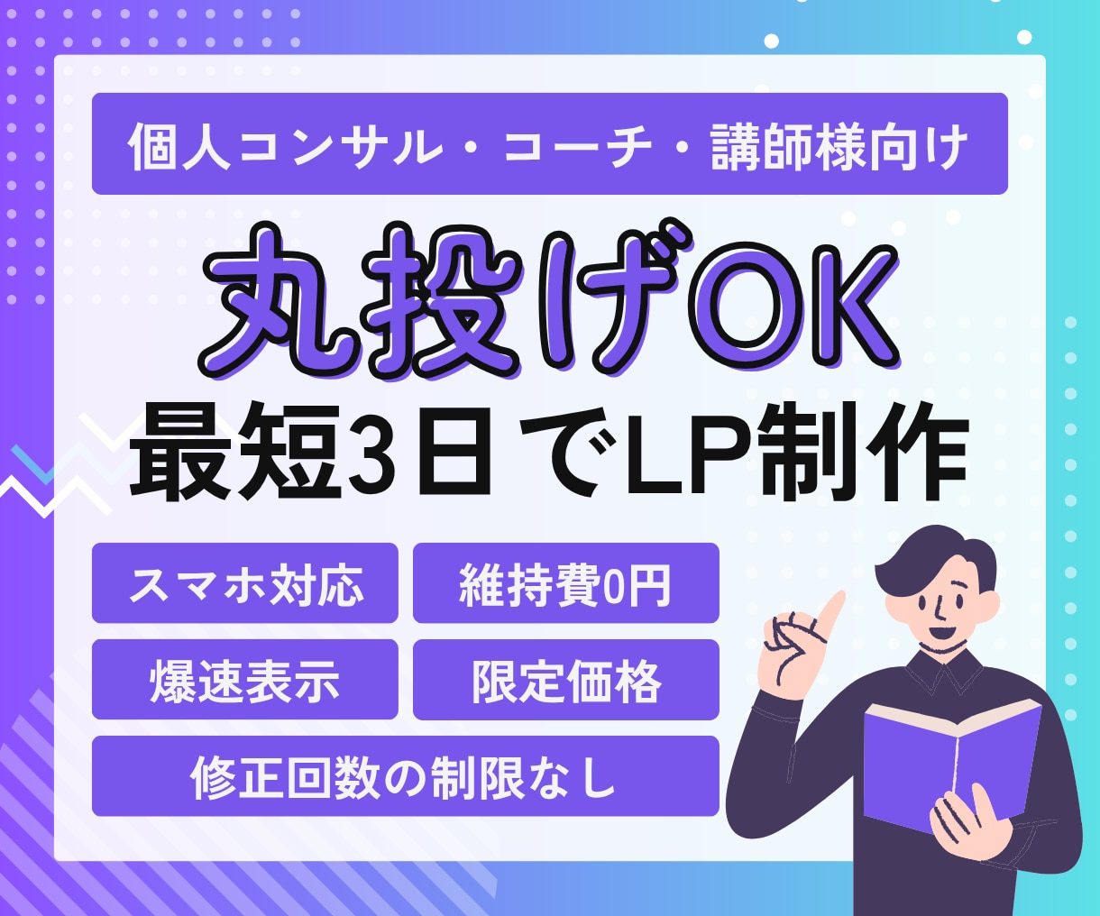 最短3日！スマホ対応＆維持費0円の集客LP作ります サーバー代永久0円！丸投げで爆速表示の高品質集客LPを制作 イメージ1
