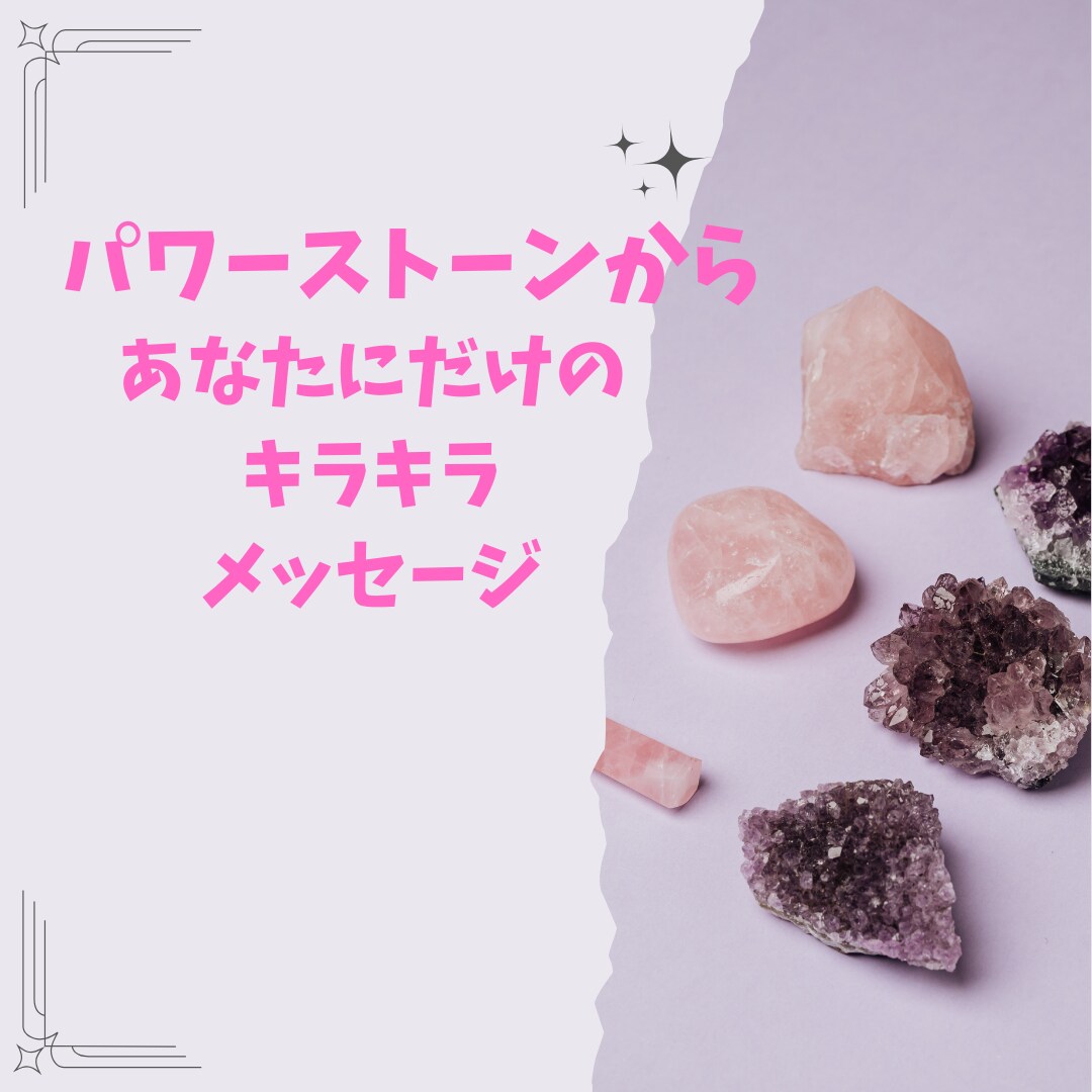 今のあなたにキラキラメッセージをあなたに届けます パワーストーンから今、必要なメッセージを伝えます！ イメージ1