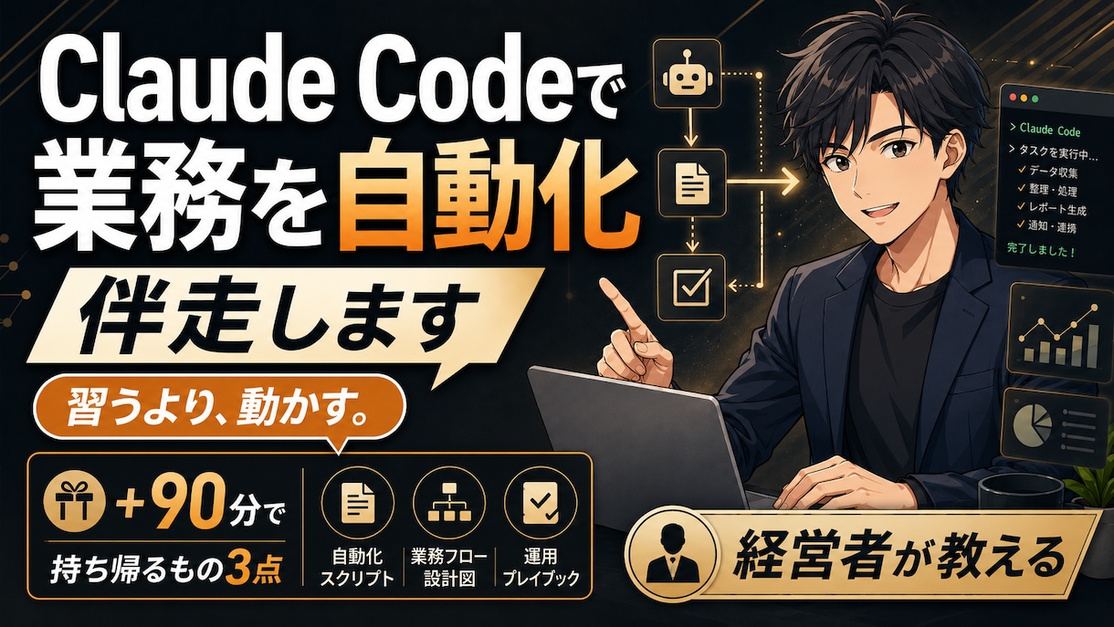 Claude Codeで業務を自動化、伴走します 習って終わりにしない。業務で動く1本を持ち帰るハンズオン イメージ1