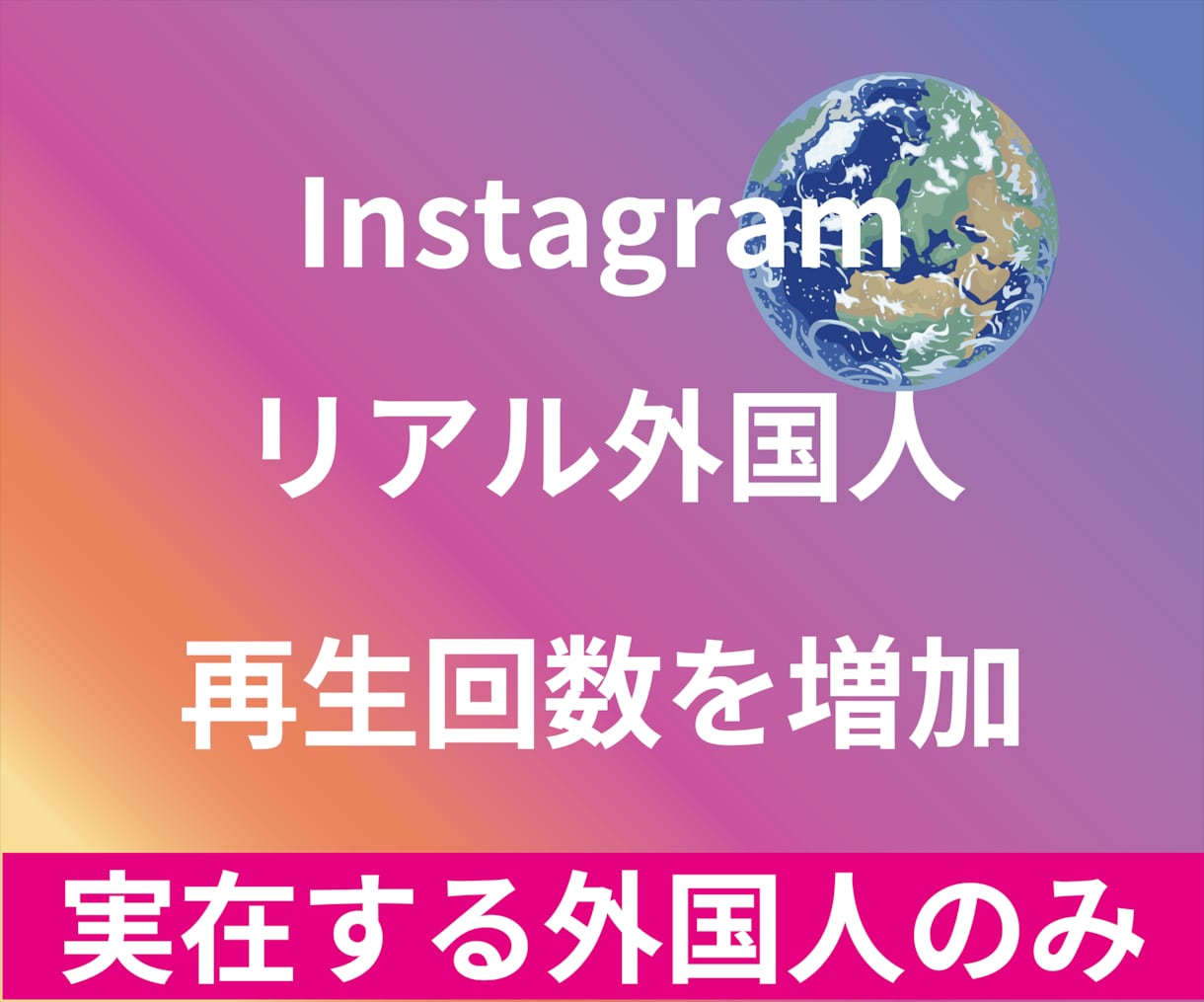 Instagramリアル外国人再生回数増やします 最高品質☆低価格☆リアル外国人再生回数+500回～ イメージ1