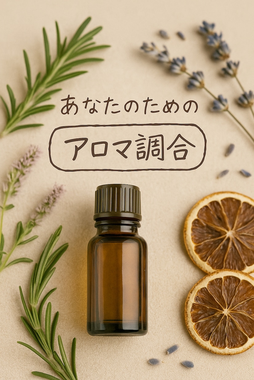 オーダーメイドアロマの調合します、コラボできます 体調や気分、お手持ちのアロマをお伺いし専用調合伝えます イメージ2