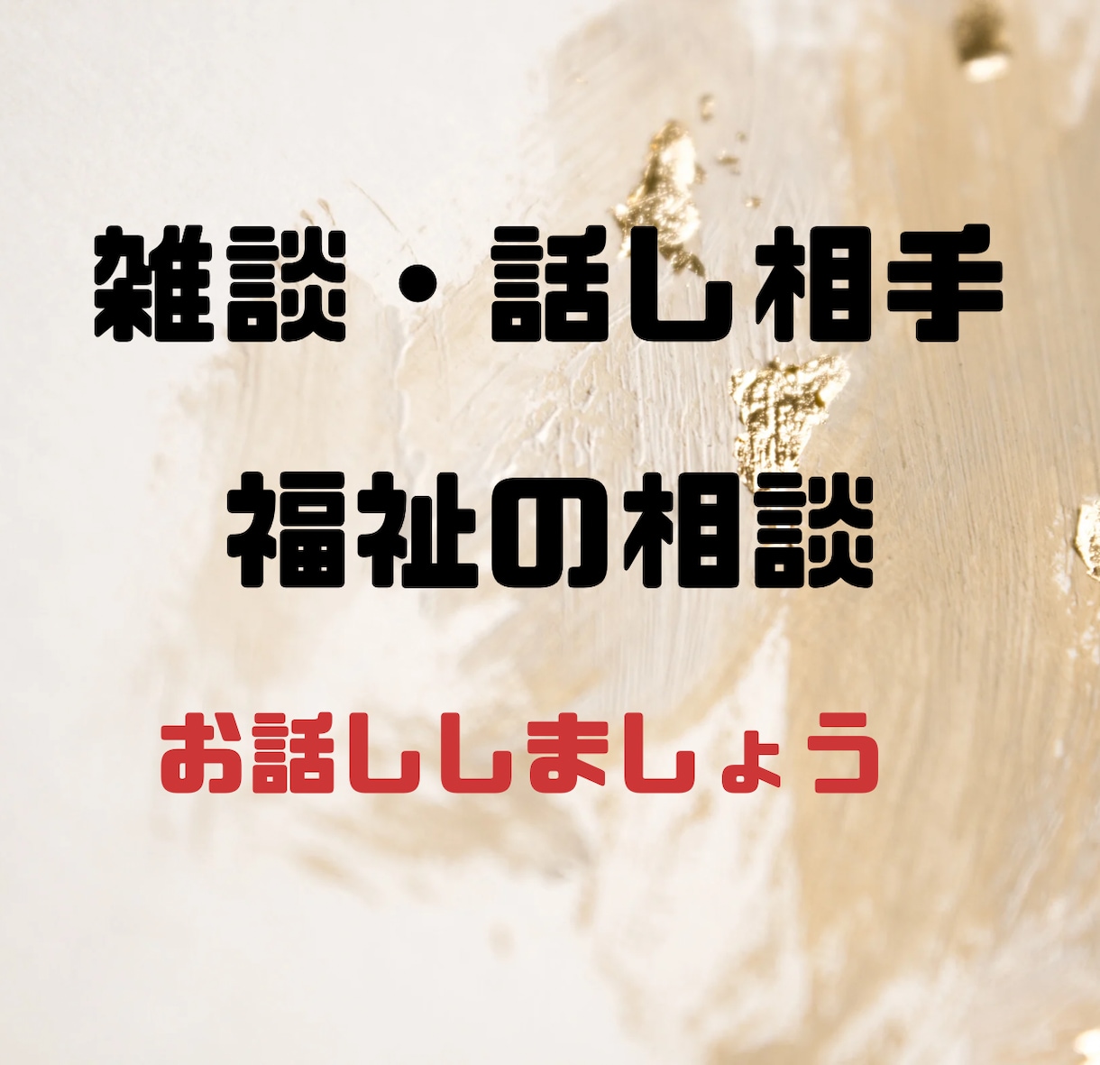 社会福祉士が生活の悩み、雑談、話し相手になります お電話にて、気軽にお話しください。秘密厳守でお聞きします イメージ1