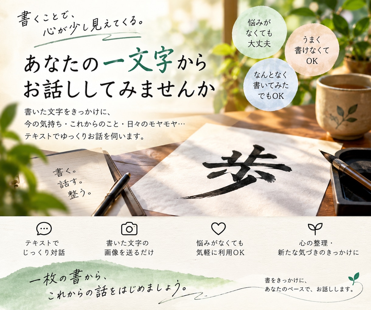 あなたが書いた一文字からお話しします 上手い下手ではなく、書いた字をきっかけにゆっくり対話します イメージ2