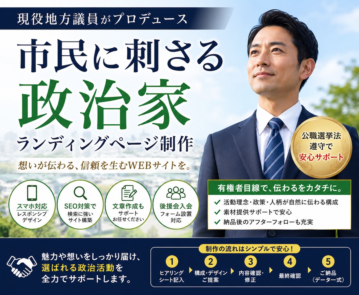 市民に刺さる政治家ホームページを制作します “有権者に刺さること”を最優先に、現職地方議員が制作 イメージ1