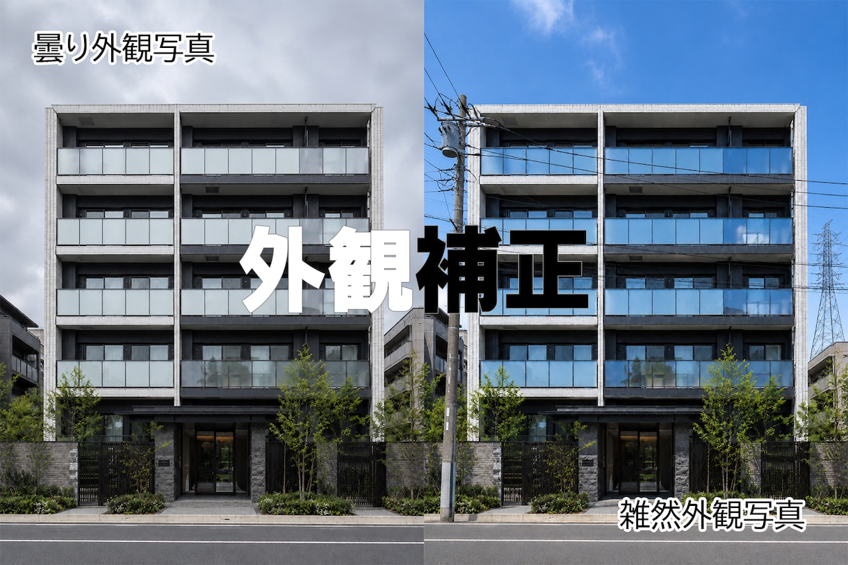 物件写真のお悩み～外観補正～いたします 5枚2,000円～、おまとめ依頼・継続契約も大歓迎です！ イメージ1