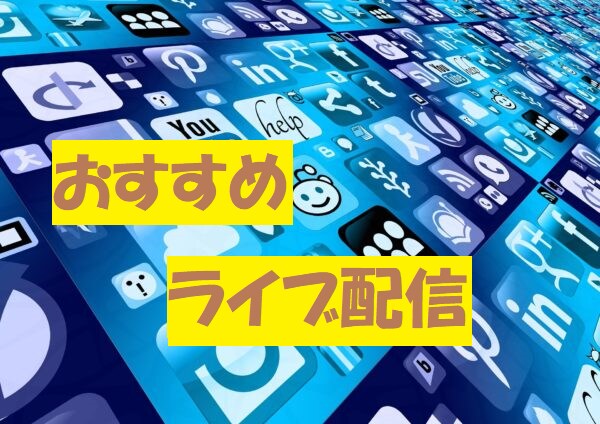 手軽に始めたい！おすすめライブ配信を紹介します ～ライバ－を始めてみたい方へ～ イメージ1