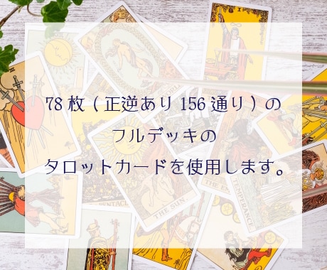 タロット占い◆深く鑑定致します 結婚、婚活、復縁、不倫、仕事、相手の気持ち、連絡くるかなど イメージ2