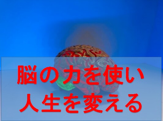 脳を成長させると人生の充実度が増します 脳の力を引き出す行動・考え方・言葉の秘密で人生は好転する イメージ1