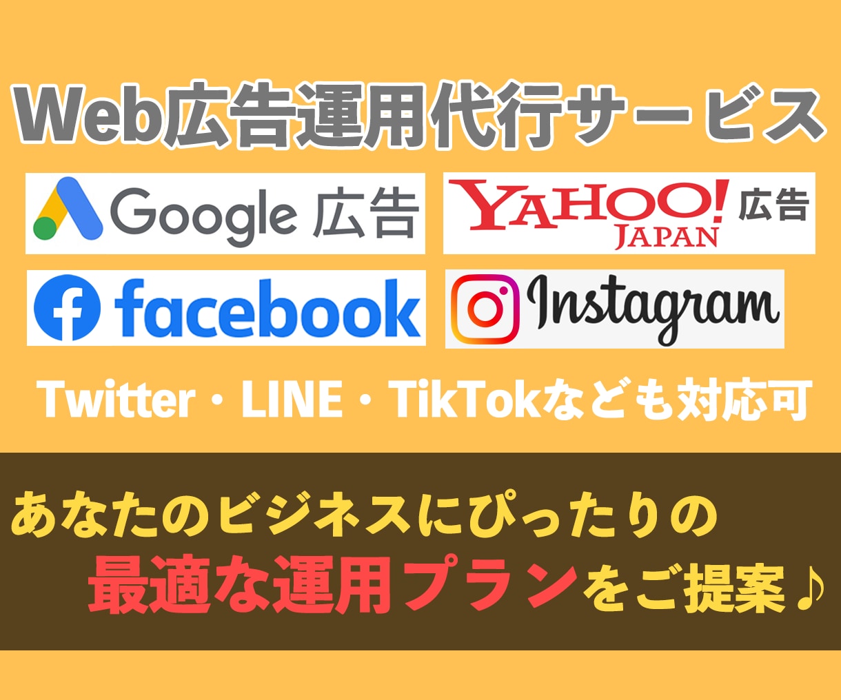 リスティング広告・SNS広告の運用代行をします あなたのビジネスに合った最適な運用をご提案！ イメージ1
