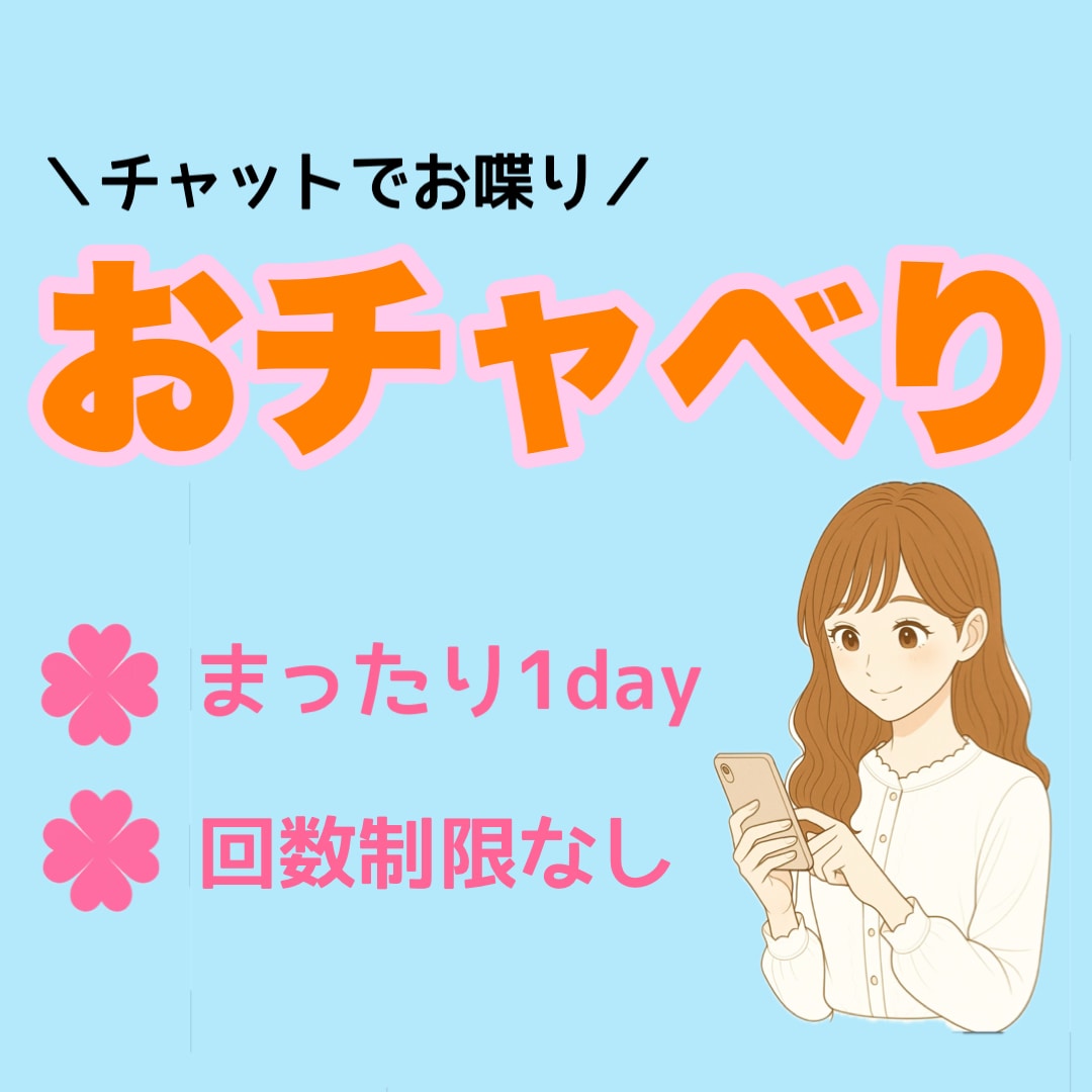 電話よりチャット派にお応えします まったり1day！回数制限なし！LINE感覚で気軽に会話 イメージ1