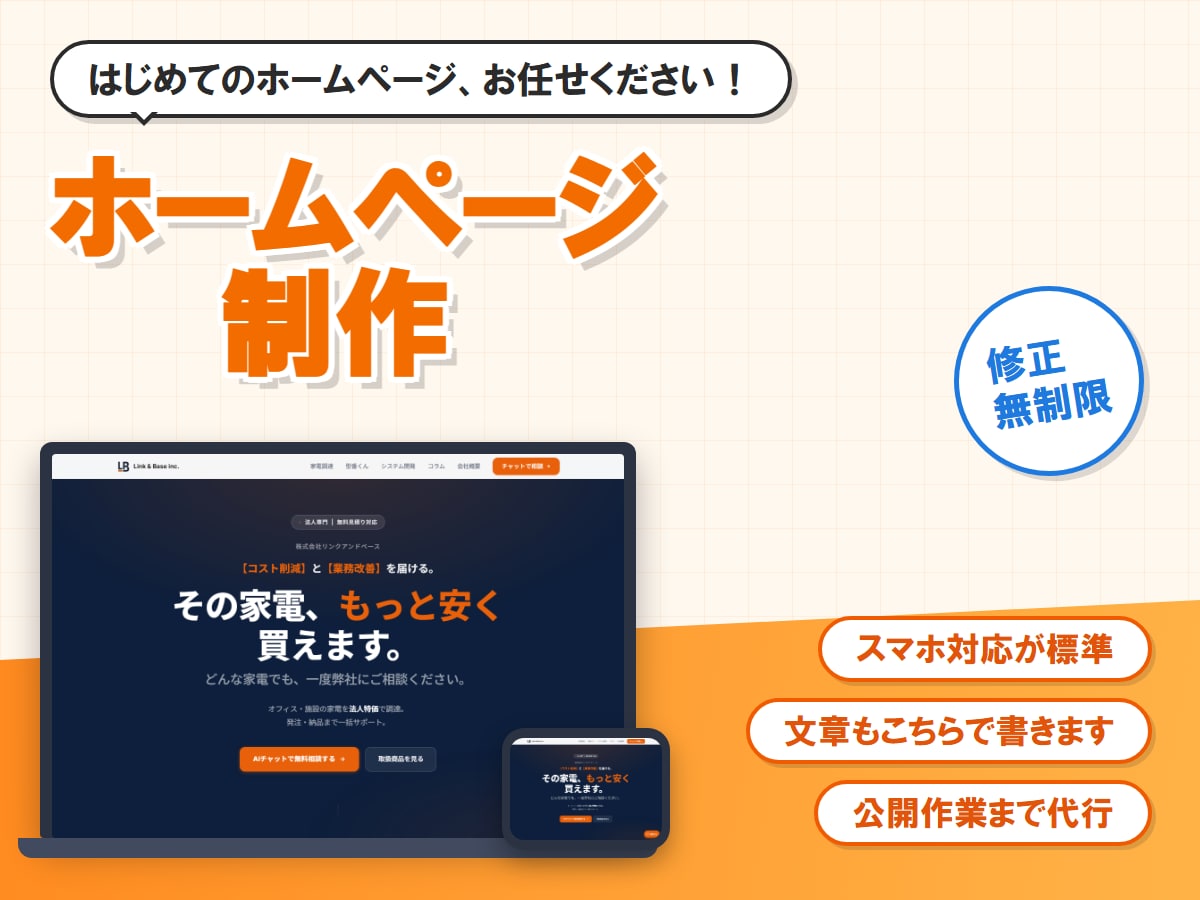 スマホ対応のホームページを制作します 文章づくりから公開作業まで丸ごとお任せください イメージ1